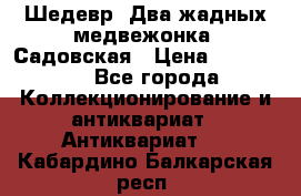 Шедевр “Два жадных медвежонка“ Садовская › Цена ­ 200 000 - Все города Коллекционирование и антиквариат » Антиквариат   . Кабардино-Балкарская респ.